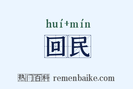 回民是什么意思的图片